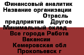 Финансовый аналитик › Название организации ­ Michael Page › Отрасль предприятия ­ Другое › Минимальный оклад ­ 1 - Все города Работа » Вакансии   . Кемеровская обл.,Прокопьевск г.